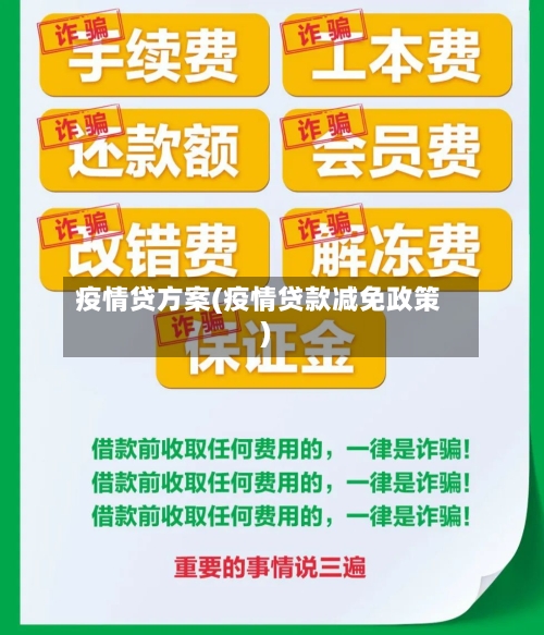 疫情贷方案(疫情贷款减免政策)-第3张图片