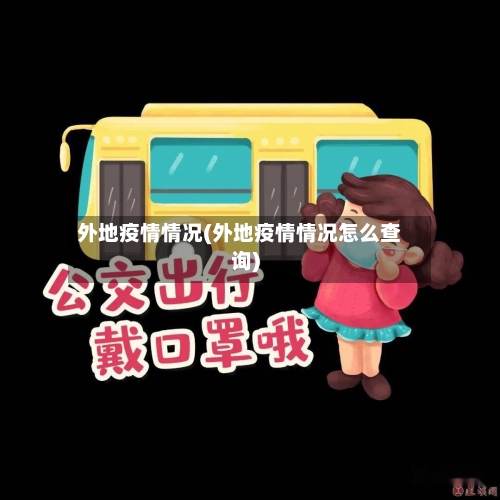 外地疫情情况(外地疫情情况怎么查询)