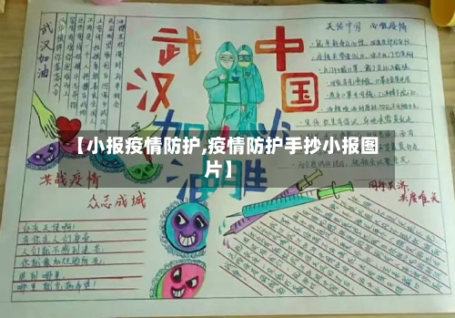 【小报疫情防护,疫情防护手抄小报图片】