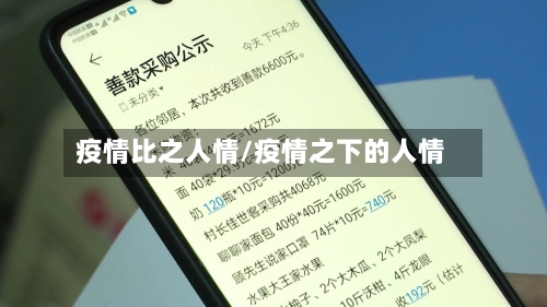 疫情比之人情/疫情之下的人情