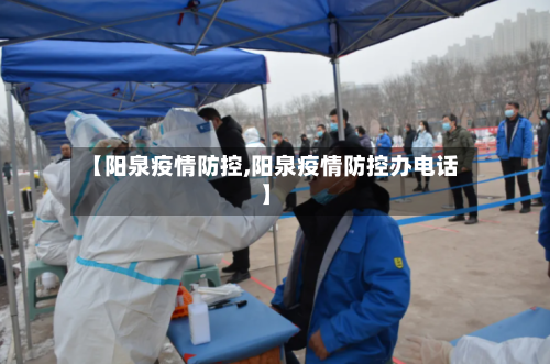 【阳泉疫情防控,阳泉疫情防控办电话】-第2张图片