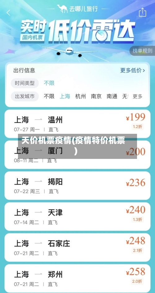 天价机票疫情(疫情特价机票)-第2张图片