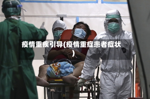 疫情重疾引导(疫情重症患者症状)-第3张图片