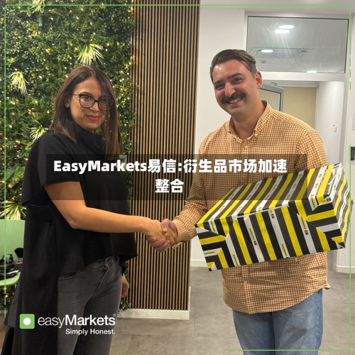 EasyMarkets易信:衍生品市场加速整合