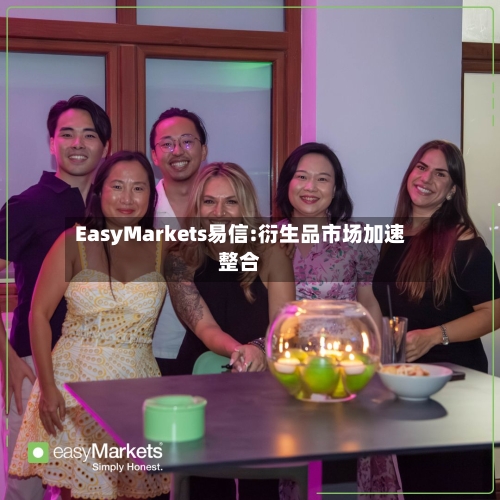 EasyMarkets易信:衍生品市场加速整合-第2张图片