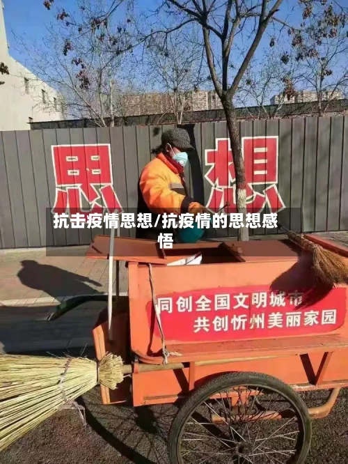 抗击疫情思想/抗疫情的思想感悟