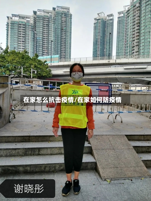 在家怎么抗击疫情/在家如何防疫情