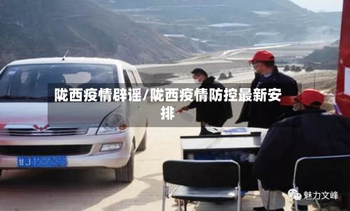 陇西疫情辟谣/陇西疫情防控最新安排