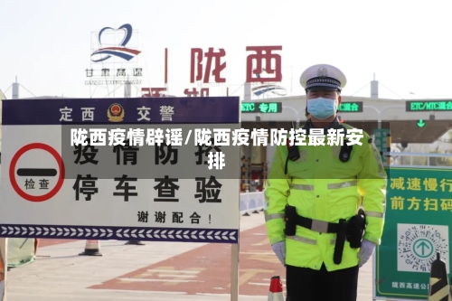 陇西疫情辟谣/陇西疫情防控最新安排-第2张图片