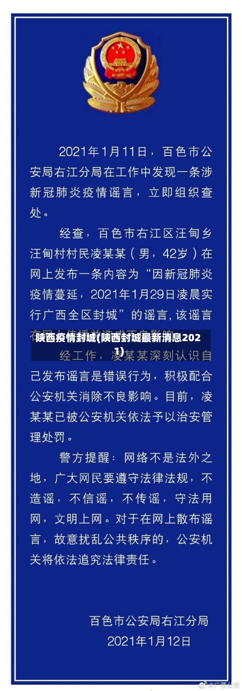 陕西疫情封城(陕西封城最新消息2021)