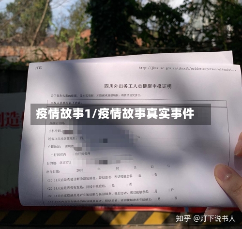 疫情故事1/疫情故事真实事件-第2张图片