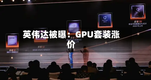 英伟达被曝：GPU套装涨价-第3张图片