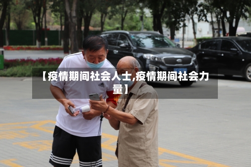 【疫情期间社会人士,疫情期间社会力量】