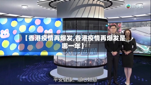 【香港疫情再爆发,香港疫情再爆发是哪一年】-第3张图片