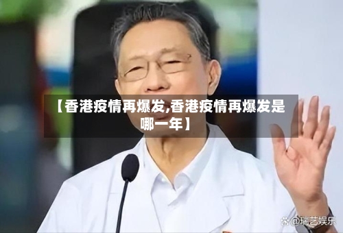 【香港疫情再爆发,香港疫情再爆发是哪一年】-第2张图片