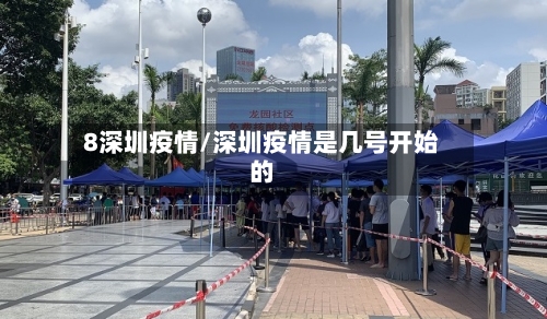 8深圳疫情/深圳疫情是几号开始的