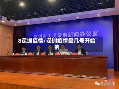 8深圳疫情/深圳疫情是几号开始的-第2张图片