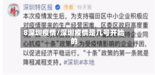 8深圳疫情/深圳疫情是几号开始的-第3张图片