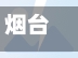 烟台疫情小区(烟台疫情管控小区)