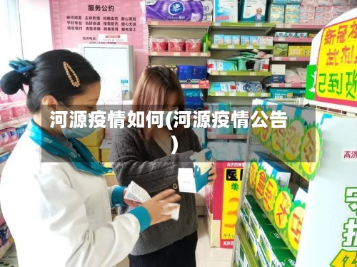 河源疫情如何(河源疫情公告)-第2张图片
