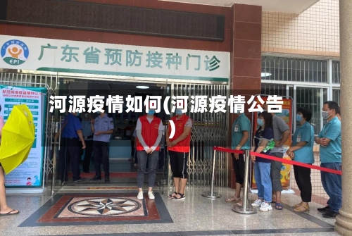 河源疫情如何(河源疫情公告)