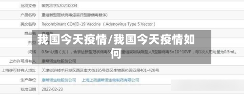 我国今天疫情/我国今天疫情如何