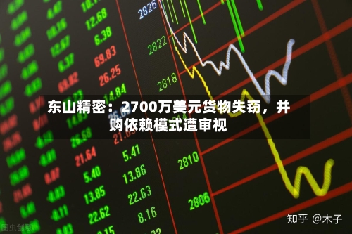 东山精密：2700万美元货物失窃，并购依赖模式遭审视