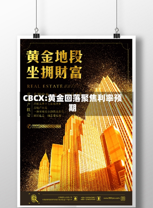 CBCX:黄金回落聚焦利率预期