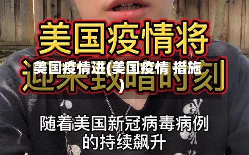 美国疫情进(美国疫情 措施)