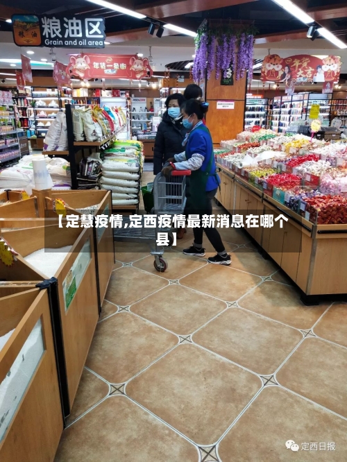 【定慧疫情,定西疫情最新消息在哪个县】-第3张图片