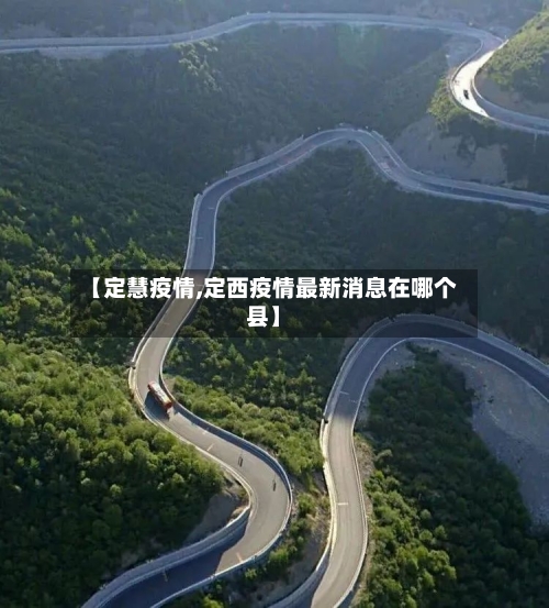 【定慧疫情,定西疫情最新消息在哪个县】-第2张图片