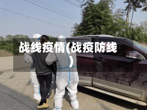 战线疫情(战疫防线)