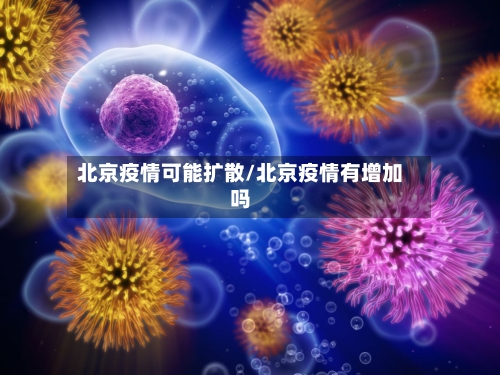 北京疫情可能扩散/北京疫情有增加吗