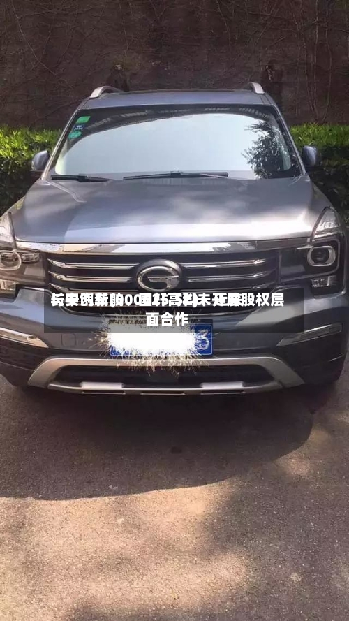 长安汽车(000625.SZ)：近来与中创新航、国轩高科未开展股权层面合作-第2张图片