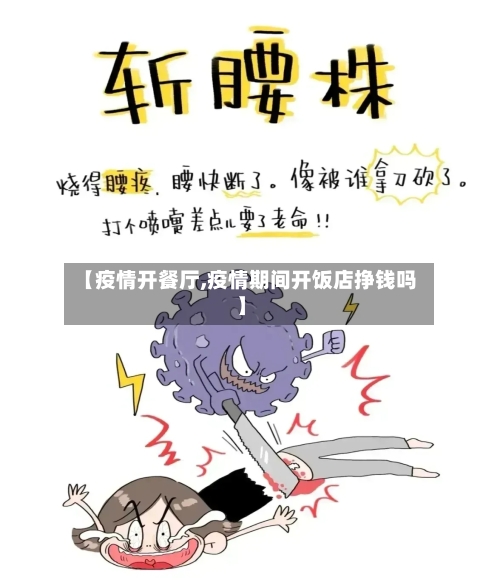 【疫情开餐厅,疫情期间开饭店挣钱吗】-第3张图片