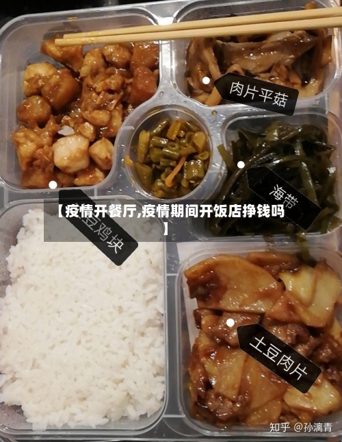 【疫情开餐厅,疫情期间开饭店挣钱吗】-第2张图片