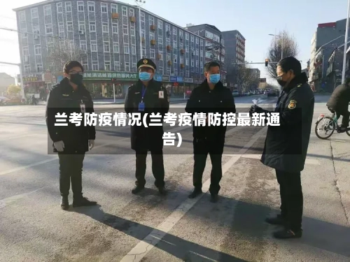 兰考防疫情况(兰考疫情防控最新通告)-第3张图片