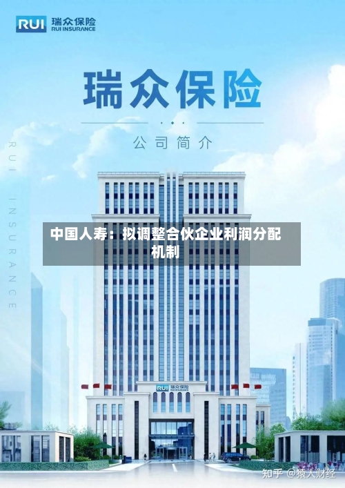 中国人寿：拟调整合伙企业利润分配机制