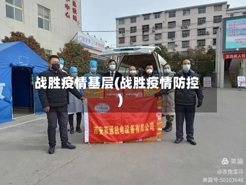 战胜疫情基层(战胜疫情防控)