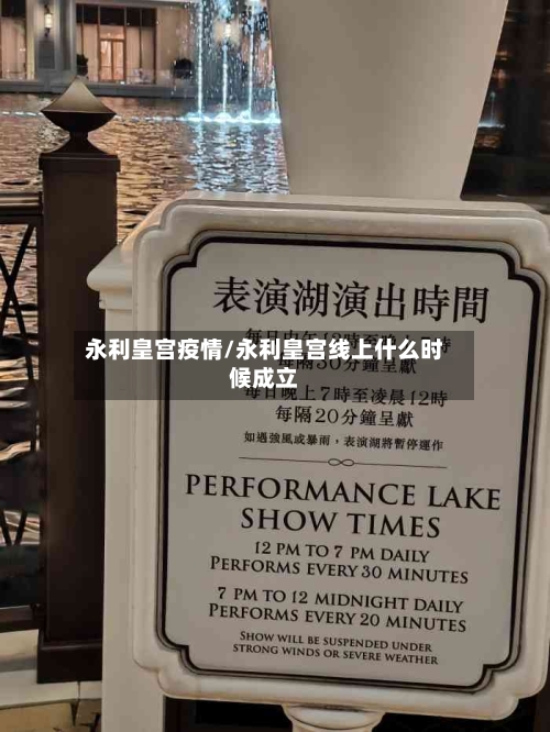 永利皇宫疫情/永利皇宫线上什么时候成立