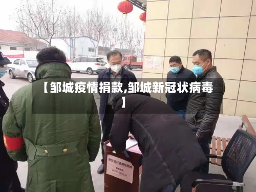 【邹城疫情捐款,邹城新冠状病毒】-第2张图片
