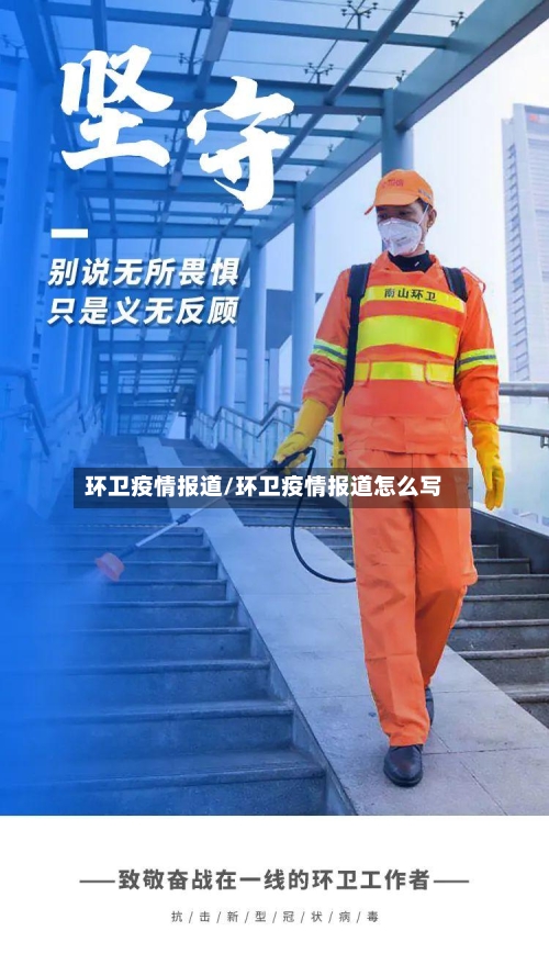 环卫疫情报道/环卫疫情报道怎么写-第2张图片
