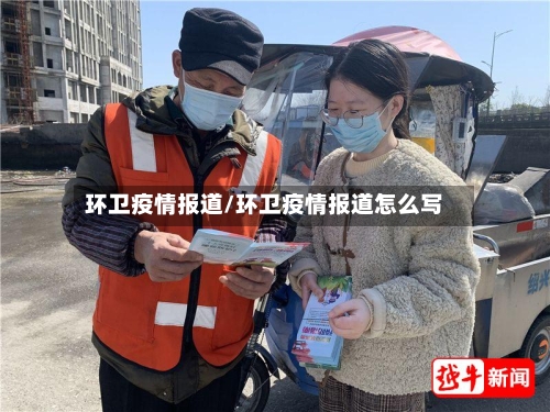 环卫疫情报道/环卫疫情报道怎么写