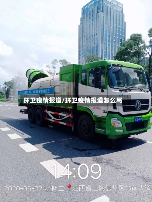 环卫疫情报道/环卫疫情报道怎么写-第3张图片