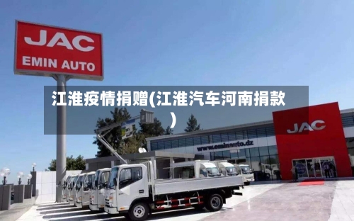江淮疫情捐赠(江淮汽车河南捐款)