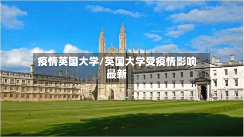 疫情英国大学/英国大学受疫情影响最新