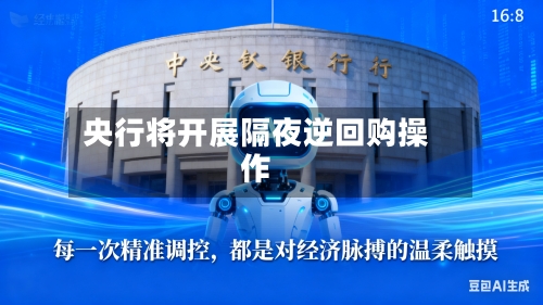 央行将开展隔夜逆回购操作