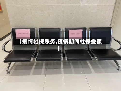 【疫情社保账务,疫情期间社保金额】