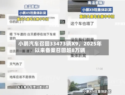 小鹏汽车召回33473辆X9，2025年以来备案召回超8万辆-第2张图片