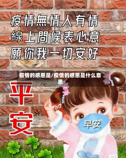 疫情的感恩是/疫情的感恩是什么意思